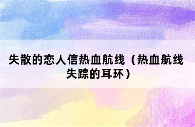 失散的恋人信热血航线（热血航线 失踪的耳环）